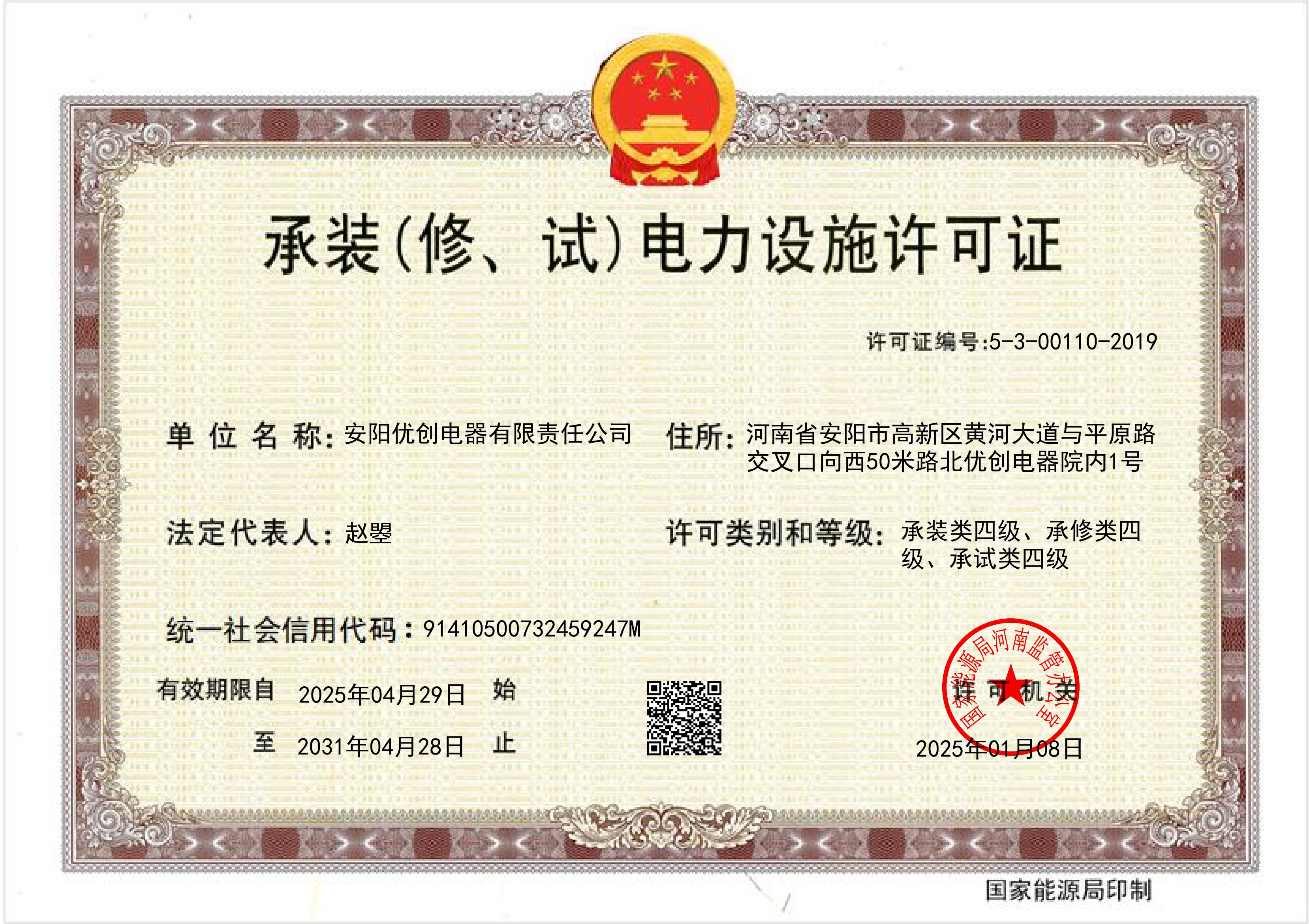承装电力设施许可证